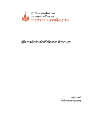 แนวทางการเบิกจ่ายค่าสวัสดิการศึกษาบุตร