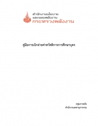 แนวทางการเบิกจ่ายค่าสวัสดิการศึกษาบุตร