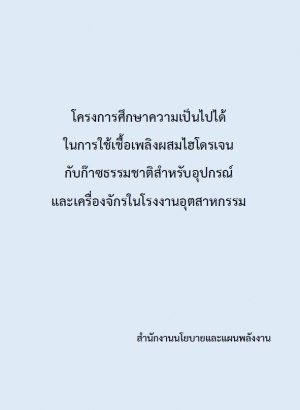โครงการศึกษาความเป็นไปได้ ในการใช้เชื้อเพลิงผสมไฮโดรเจน กับก๊าซธรรมชาติสำหรับอุปกรณ์ และเครื่องจักรในโรงงานอุตสาหกรรม