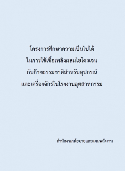 โครงการศึกษาความเป็นไปได้ ในการใช้เชื้อเพลิงผสมไฮโดรเจน กับก๊าซธรรมชาติสำหรับอุปกรณ์ และเครื่องจักรในโรงงานอุตสาหกรรม
