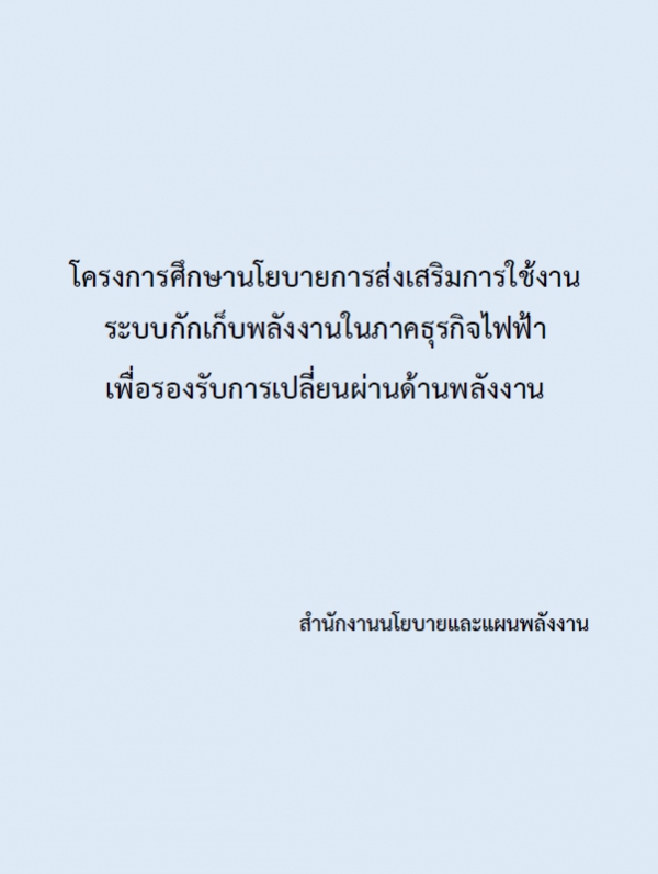 โครงการศึกษานโยบายการส่งเสริมการใช้งานระบบกักเก็บพลังงานในภาคธุรกิจไฟฟ้า เพื่อรองรับการเปลี่ยนผ่านด้านพลังงาน