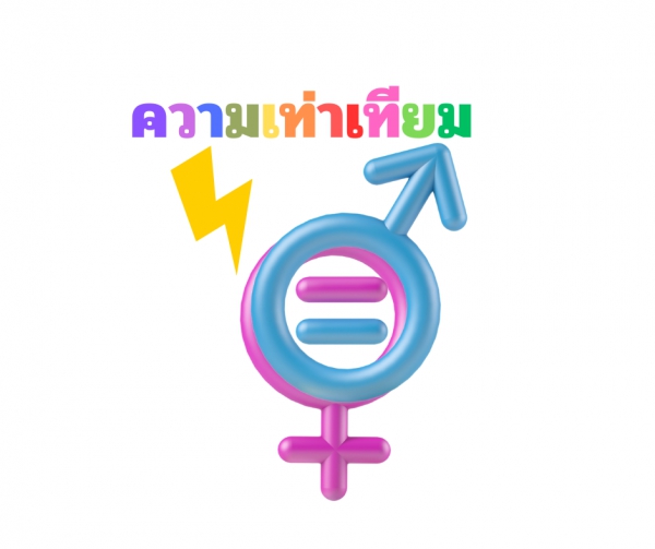 การจ้างงานด้านพลังงานกับความเท่าเทียมทางเพศ (Energy Employment and Gender Equality)