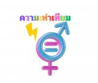 การจ้างงานด้านพลังงานกับความเท่าเทียมทางเพศ (Energy Employment and Gender Equality)