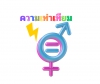 การจ้างงานด้านพลังงานกับความเท่าเทียมทางเพศ (Energy Employment and Gender Equality)