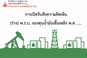 การรับฟังความคิดเห็น โครงการศึกษาและพัฒนาแบบจำลองด้านพลังงานสาขาขนส่งเพื่อรองรับการเปลี่ยนแปลงโครงสร้างพื้นฐานด้านพลังงานที่สอดคล้องกับเทคโนโลยีด้านพลังงานในอนาคต