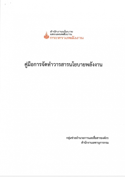 คู่มือการจัดทำวารสารนโยบายพลังงาน