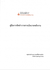 คู่มือการจัดทำวารสารนโยบายพลังงาน