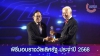 สนพ. รับรางวัลเลิศรัฐ ประจำปี 2568