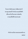 โครงการจัดทําแผนการพัฒนาสถานีประจุแบตเตอรี่สําหรับยานยนต์ไฟฟ้า เพื่อรองรับเป้าหมายการส่งเสริมยานยนต์ไฟฟ้าของประเทศ