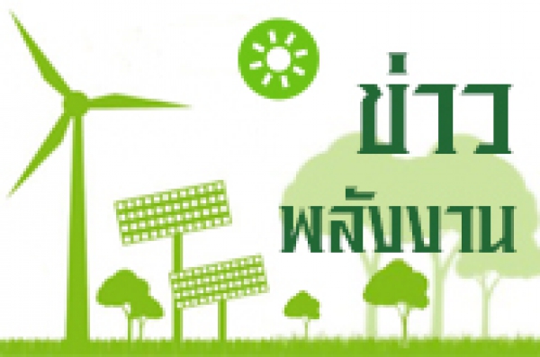 โครงการนำพลังงานทดแทนไปใช้งานที่ศุนย์อนุรักษ์ช้างไทย จ.ลำปาง
