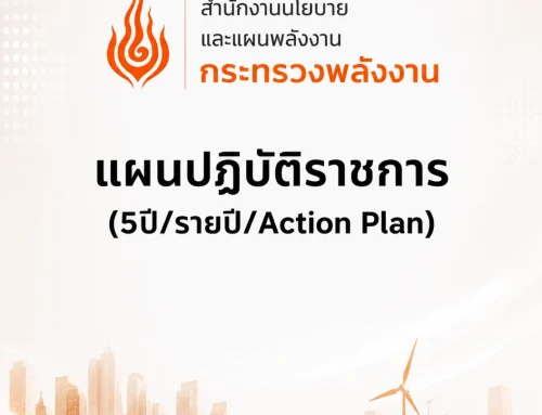 ความเชื่อมโยงยุทธศาสตร์กระทรวงและยุทธศาสตร์ สนพ. กับนโยบายที่สำคัญของประเทศ