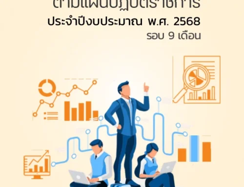รายงานความก้าวหน้าตามแผนปฏิบัติราชการ ประจำปีงบประมาณ พ.ศ. 2568 รอบ 9 เดือน