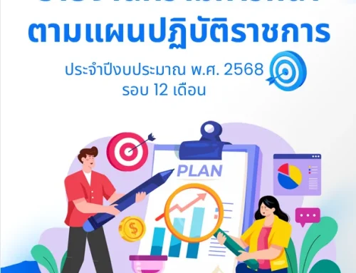 รายงานความก้าวหน้าตามแผนปฏิบัติราชการ ประจำปีงบประมาณ พ.ศ. 2568 รอบ 12 เดือน