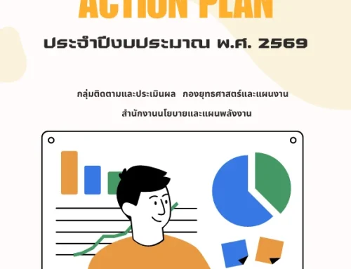 แผนปฏิบัติงาน ประจำปีงบประมาณ พ.ศ. 2569