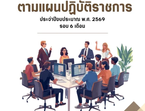 รายงานความก้าวหน้าตามแผนปฏิบัติราชการ ประจำปีงบประมาณ พ.ศ. 2569 รอบ 6 เดือน
