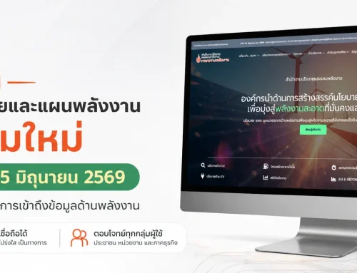 เว็บไซต์สำนักงานนโยบายและแผนพลังงานโฉมใหม่