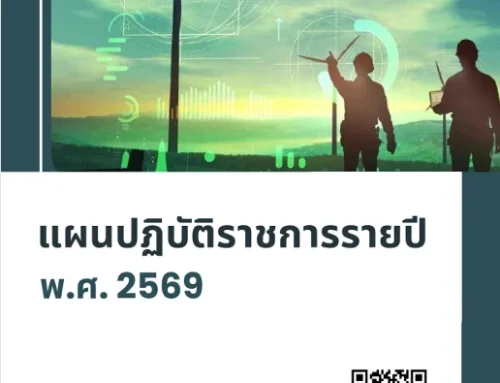 แผนปฏิบัติราชการประจำปี พ.ศ. 2569